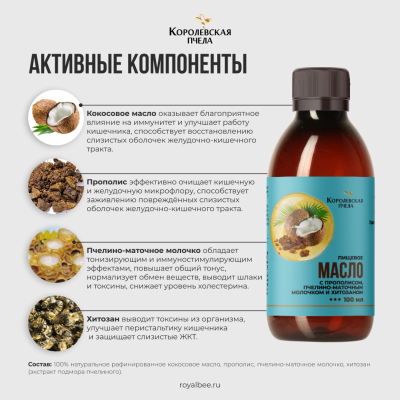 МАСЛО с прополисом, пчелино-маточным молочком и хитозаном (пищевое), 100 мл